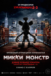 Микки Монстр 