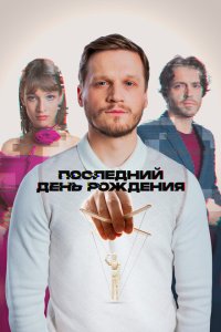 Последний день рождения 
