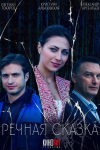 Речная сказка 