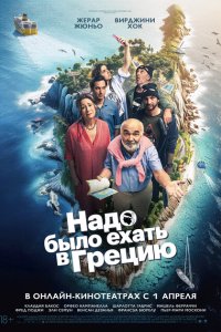 Надо было ехать в Грецию 
