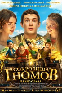 Сокровища гномов 