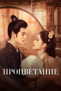 Процветание 