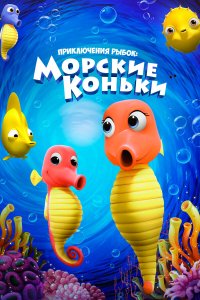 Приключения рыбок: Морские коньки 
