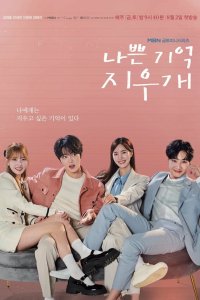 Стирая плохие воспоминания 