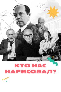 Кто нас нарисовал? 
