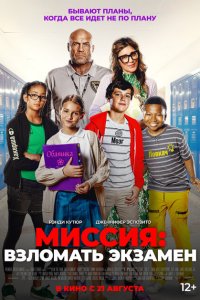 Миссия: Взломать экзамен 