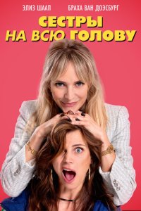 Сестры на всю голову 