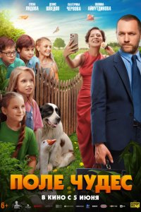 Поле чудес 