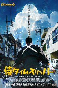 Самурай во времени 