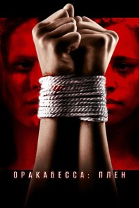 Оракабесса: Плен 
