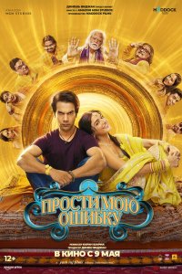 Прости мою ошибку 