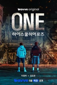 Герои старшей школы 