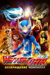 Лига Watchcar. Возвращение чемпиона 