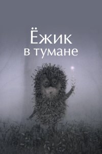 Ежик в тумане