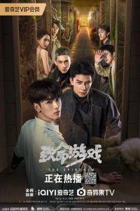 Смертельная игра 