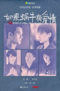 Когда улитка влюблена 