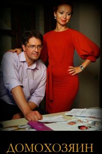 Домохозяин 