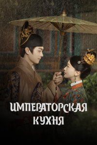 Императорская кухня 