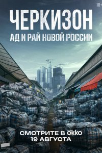Черкизон. Ад и Рай новой России 