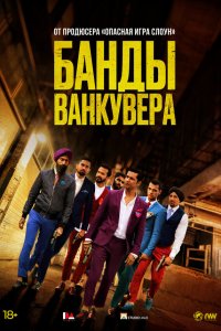 Банды Ванкувера 