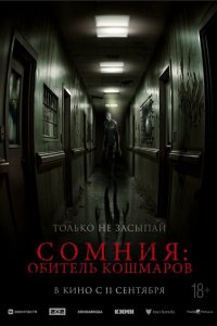 Сомния: Обитель кошмаров 