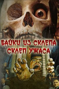 Склеп ужаса 