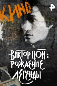 Виктор Цой. Рождение легенды 