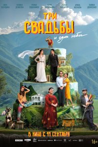 Три свадьбы и один побег 