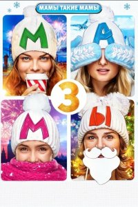Мамы 3 