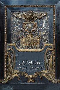 Дуэль. Пушкинъ — Лермонтовъ 