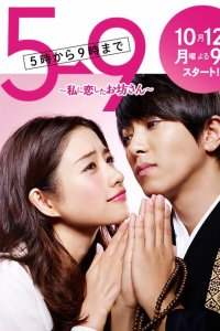 С пяти до девяти 