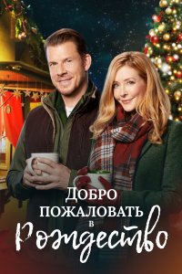 Добро пожаловать на Рождество 