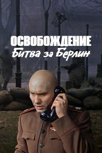 Освобождение: Битва за Берлин 