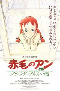 Анна из Зеленых Мезонинов 