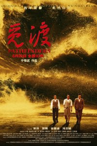 Первопроходцы 