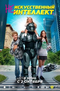 (Не)искусственный интеллект 