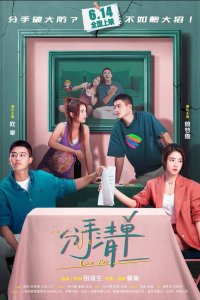 Список расставаний 