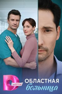 Областная больница 