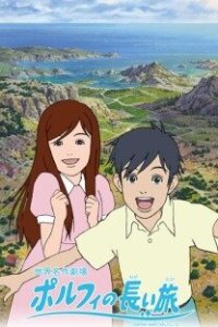 Долгое путешествие Порфи 