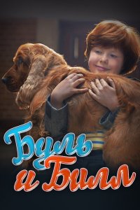 Буль и Билл 