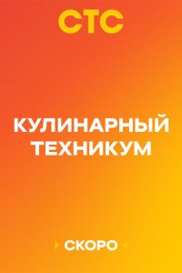 Кулинарный техникум 