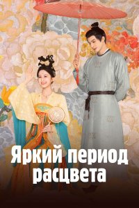 Яркий период расцвета 