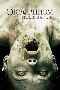 Экзорцизм Молли Хартли 
