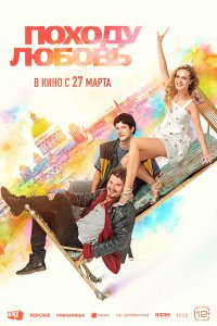 Походу любовь 
