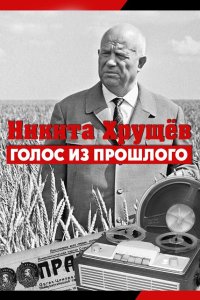 Никита Хрущев. Голос из прошлог 