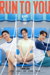 Бегу к тебе 