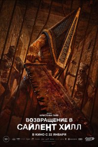 Возвращение в Сайлент Хилл 