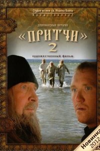 Притчи 2 