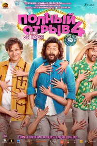 Полный отрыв 4: Любовная виза 