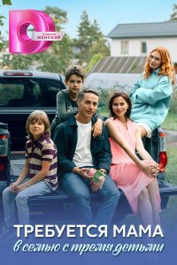 Требуется мама в семью с тремя детьми 